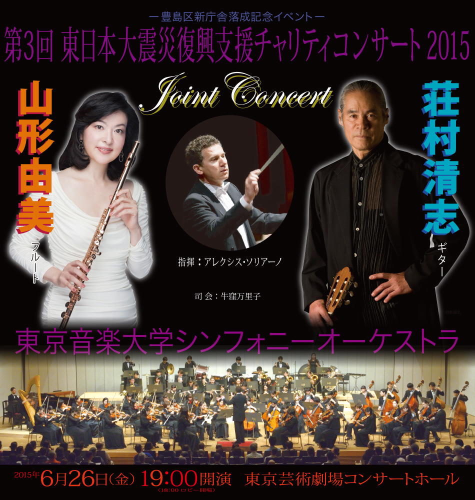 第3回東日本チャリティコンサート2015